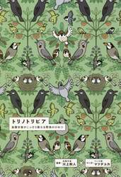 トリノトリビア　鳥類学者がこっそり教える野鳥のひみつ