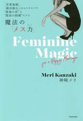 魔法の「メス力」　「恋愛地獄」、「婚活疲れ」とはもうサヨナラ！“最後の恋”を“最高の結婚”にする