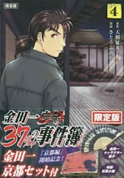金田一３７歳の事件簿　　　４　限定版