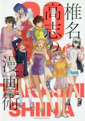 椎名高志の漫画術　３０ＹＥＡＲＳ　ＯＦ　ＴＡＫＡＳＨＩ　ＳＨＩＩＮＡ