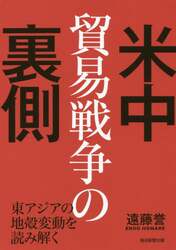米中貿易戦争の裏側　東アジアの地殻変動を読み解く