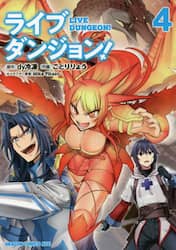 ライブダンジョン！　４