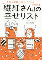 今日も明日も「いいこと」がみつかる「繊細さん」の幸せリスト