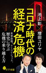 コロナ時代の経済危機　世界恐慌、リーマン・ショック、歴史に学ぶ危機の乗り越え方