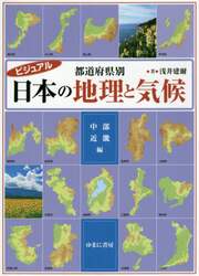 ビジュアル都道府県別日本の地理と気候　中部・近畿編