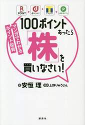 １００ポイントあったら「株」を買いなさい！　マンガでわかるポイント投資