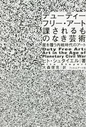 デューティーフリー・アート：課されるものなき芸術　星を覆う内戦時代のアート