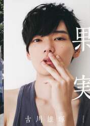 果実　古川雄輝