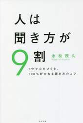 人は聞き方が９割　１分で心をひらき、１００％好かれる聞き方のコツ