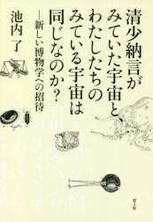 清少納言がみていた宇宙と、わたしたちのみている宇宙は同じなのか？　新しい博物学への招待