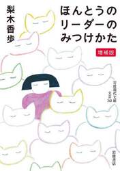 ほんとうのリーダーのみつけかた