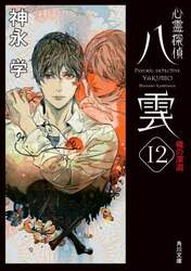 心霊探偵八雲　１２