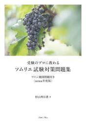 受験のプロに教わるソムリエ試験対策問題集　ワイン地図問題付き　２０２２年度版