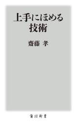 上手にほめる技術