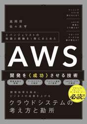 ＡＷＳ開発を《成功》させる技術　エバンジェリストの知識と経験を１冊にまとめた