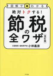 節税の全ワザ　図解でわかる　絶対トクする！