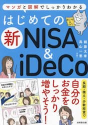 はじめての新ＮＩＳＡ　＆　ｉＤｅＣｏ　マンガと図解でしっかりわかる