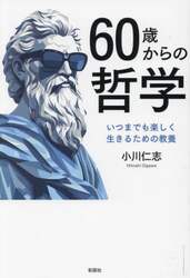 ６０歳からの哲学　いつまでも楽しく生きるための教養