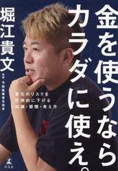 金を使うならカラダに使え。　老化のリスクを圧倒的に下げる知識・習慣・考え方