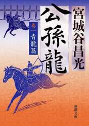 公孫龍　巻１