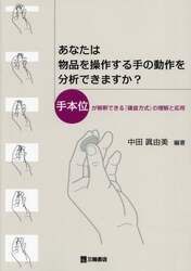 あなたは物品を操作する手の動作を分析できますか？　手本位が解釈できる『鎌倉方式』の理解と応用