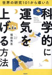 世界の研究１０１から導いた科学的に運気を上げる方法