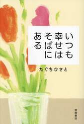 いつも幸せはそばにある