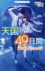 天国までの４９日間　最後の夏、君がくれた奇跡
