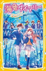 海色ダイアリー　〔１３〕