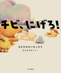 チビ、にげろ！　８ぴきのだいだっそう