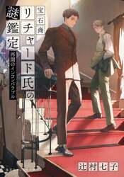 宝石商リチャード氏の謎鑑定　〔１４〕