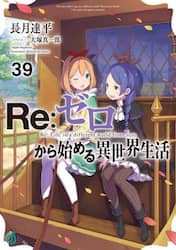 Ｒｅ：ゼロから始める異世界生活　３９