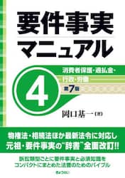 要件事実マニュアル　４