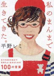 私のまんまで生きてきた。　ありのままの自分で気持ちよく生きるための１００の言葉