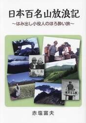 日本百名山放浪記　はみ出し小役人のほろ酔い旅