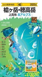 槍ヶ岳・穂高岳　上高地　北アルプス