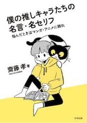 僕の推しキャラたちの名言・名セリフ　悩んだときはマンガ・アニメに頼れ