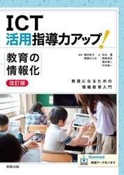 ＩＣＴ活用指導力アップ！教育の情報化　教員になるための情報教育入門