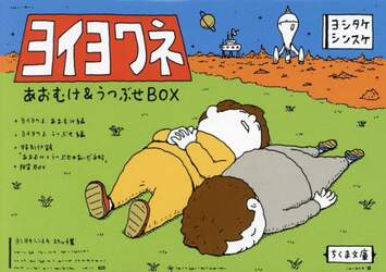 ヨイヨワネあおむけ＆うつぶせＢＯＸ　ちくま文庫　２巻セット