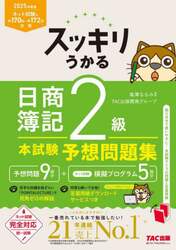 スッキリうかる日商簿記２級本試験予想問題集　２０２５年度版