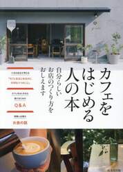 カフェをはじめる人の本