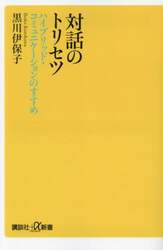 対話のトリセツ　ハイブリッド・コミュニケーションのすすめ