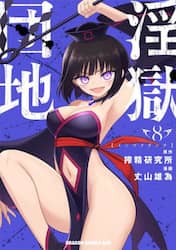 淫獄団地　８