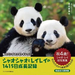 シャオシャオとレイレイの１４１５日成長記録　毎日パンダのフォトギャラリー