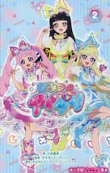 ひみつのアイプリ　２