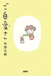 ご自愛さん