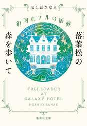 銀河ホテルの居候　〔３〕