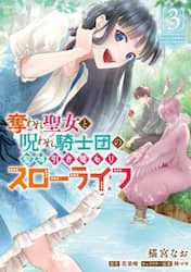 奪われ聖女と呪われ騎士団の聖域引き篭　３