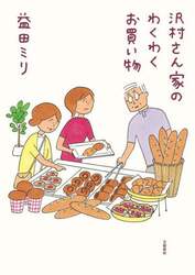 沢村さん家のわくわくお買い物