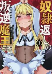 奴隷返しの叛逆魔王　最弱種族の悪魔が禁断ハーレムを築くまで　１